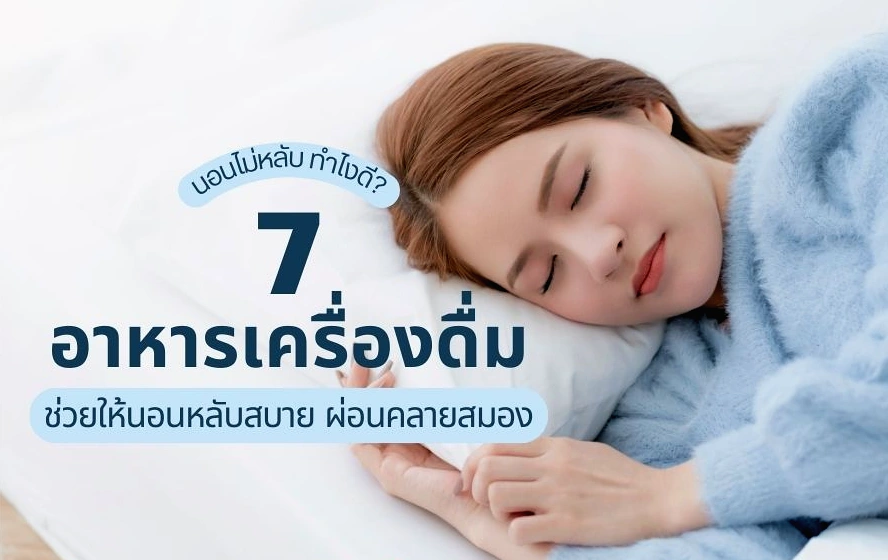 7 อาหารเครื่องดื่มช่วยให้นอนหลับสบาย